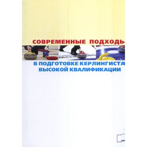 Современные подходы в подготовке керлингиста высокой квалификации.