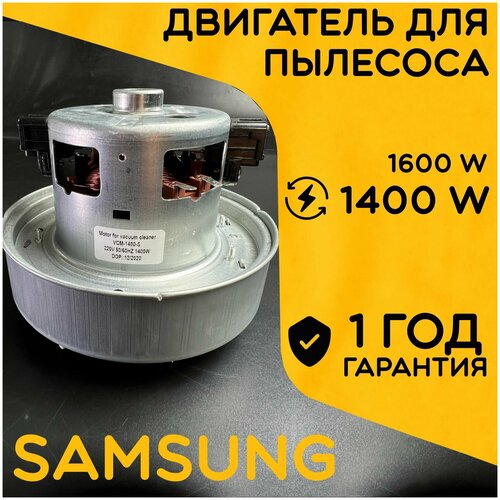 Двигатель для пылесоса / Мотор Самсунг / Samsung. Мощность 1400W. Подходит для 1600W. С алюминиевой крыльчаткой. Мотор на пылесос универсальный