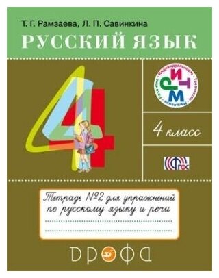 Русский язык. 4 класс: тетрадь №2 для упражнений по русскому языку и речи - фото №3