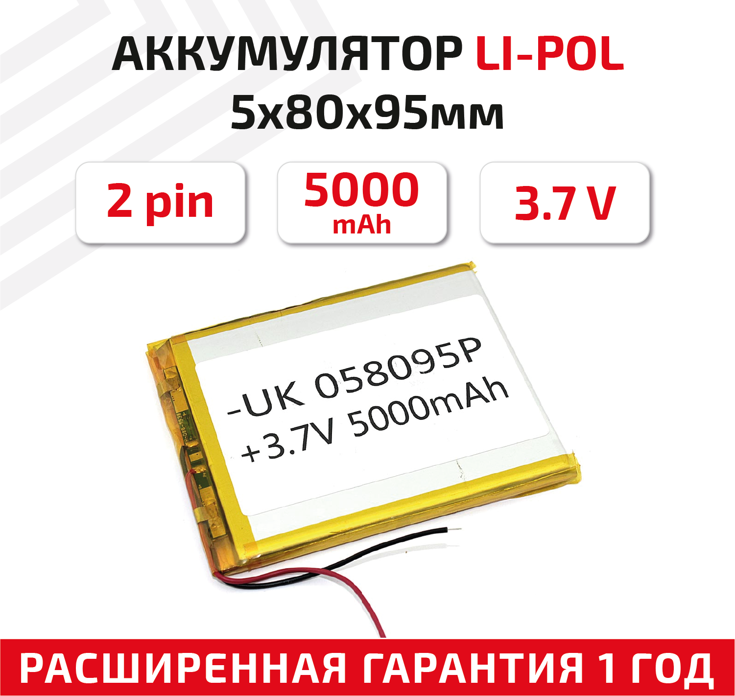Универсальный аккумулятор (АКБ) для планшета, видеорегистратора и др, 5х80х95мм, 5000мАч, 3.7В, Li-Pol, 2pin (на 2 провода)