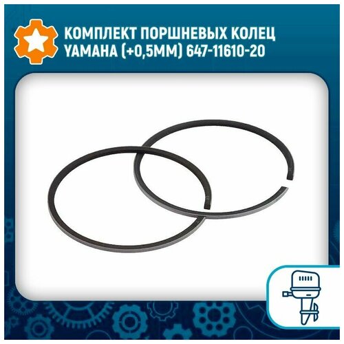Комплект поршневых колец Yamaha (+0,5мм) 647-11610-20