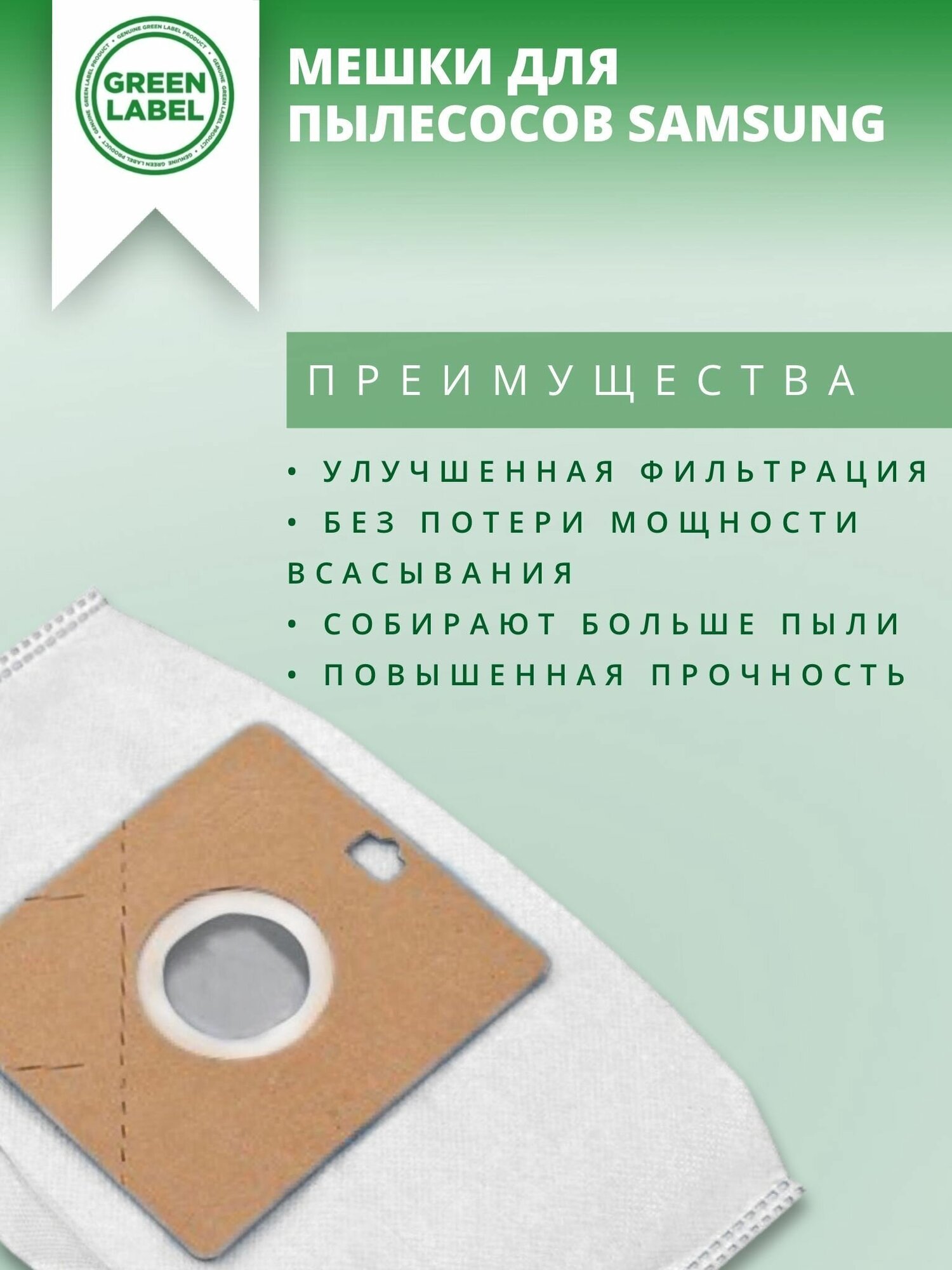 Green Label Пылесборники 4 шт. для SAMSUNG , мешки для пылесоса Самсунг