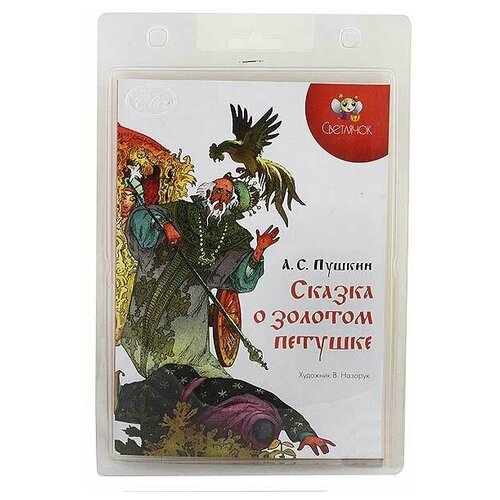 Пушкин А. С. «Сказка о золотом петушке», диафильм «Светлячок» диафильм светлячок крошка енот