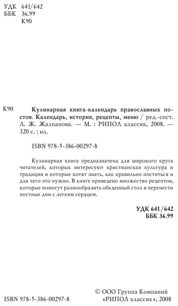 Кулинарная книга-календарь православных постов. Календарь, история, рецепты, меню - фото №4