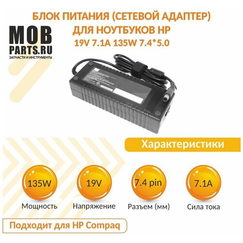 Блок питания (сетевой адаптер) для ноутбуков HP 19V 7.1A 135W 7.4*5.0 акб для ноутбука hp pavilion dv4 5000 dv6 7000 dv6 8000 dv7 7000 4400 mah [hstnn ib75]