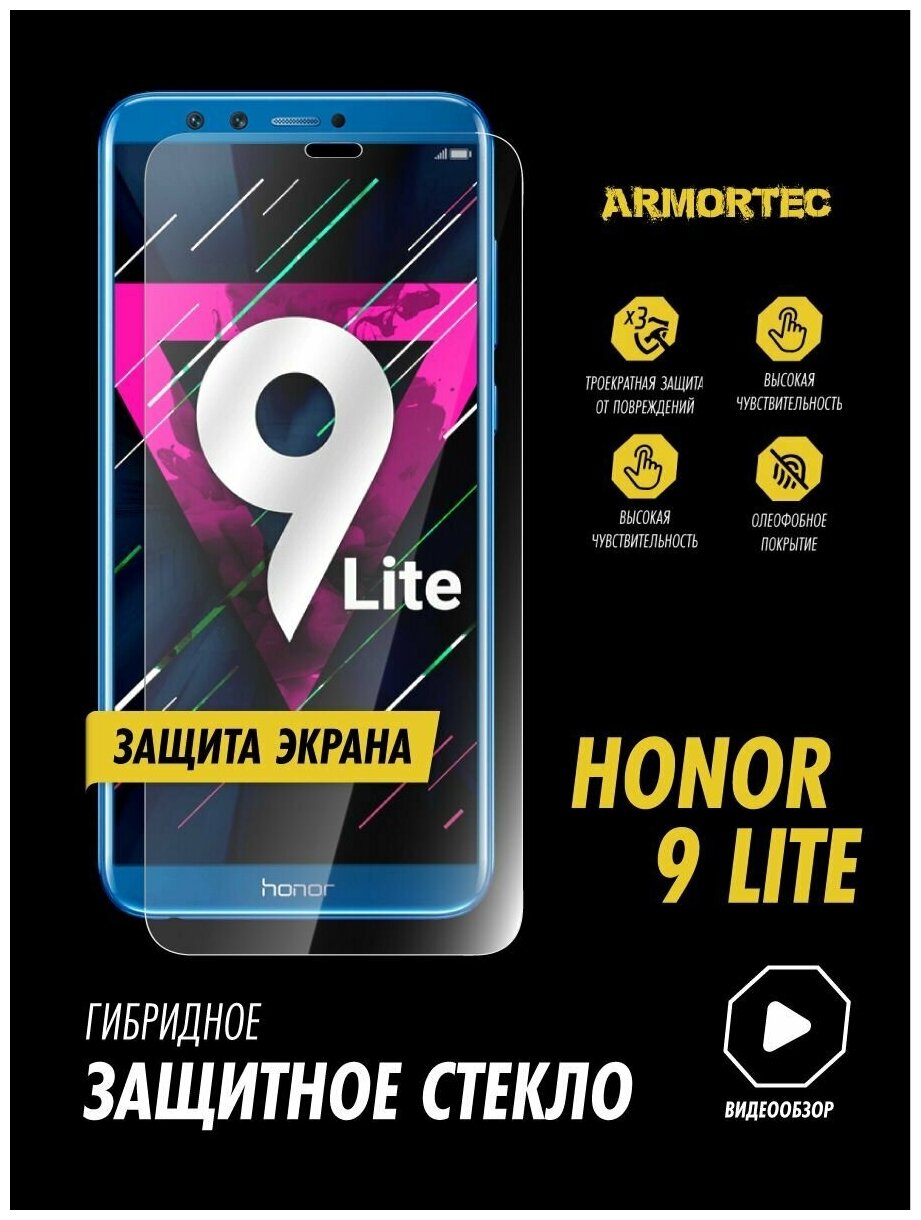 Защитное стекло на экран Honor 9 Lite гибридное ARMORTEC