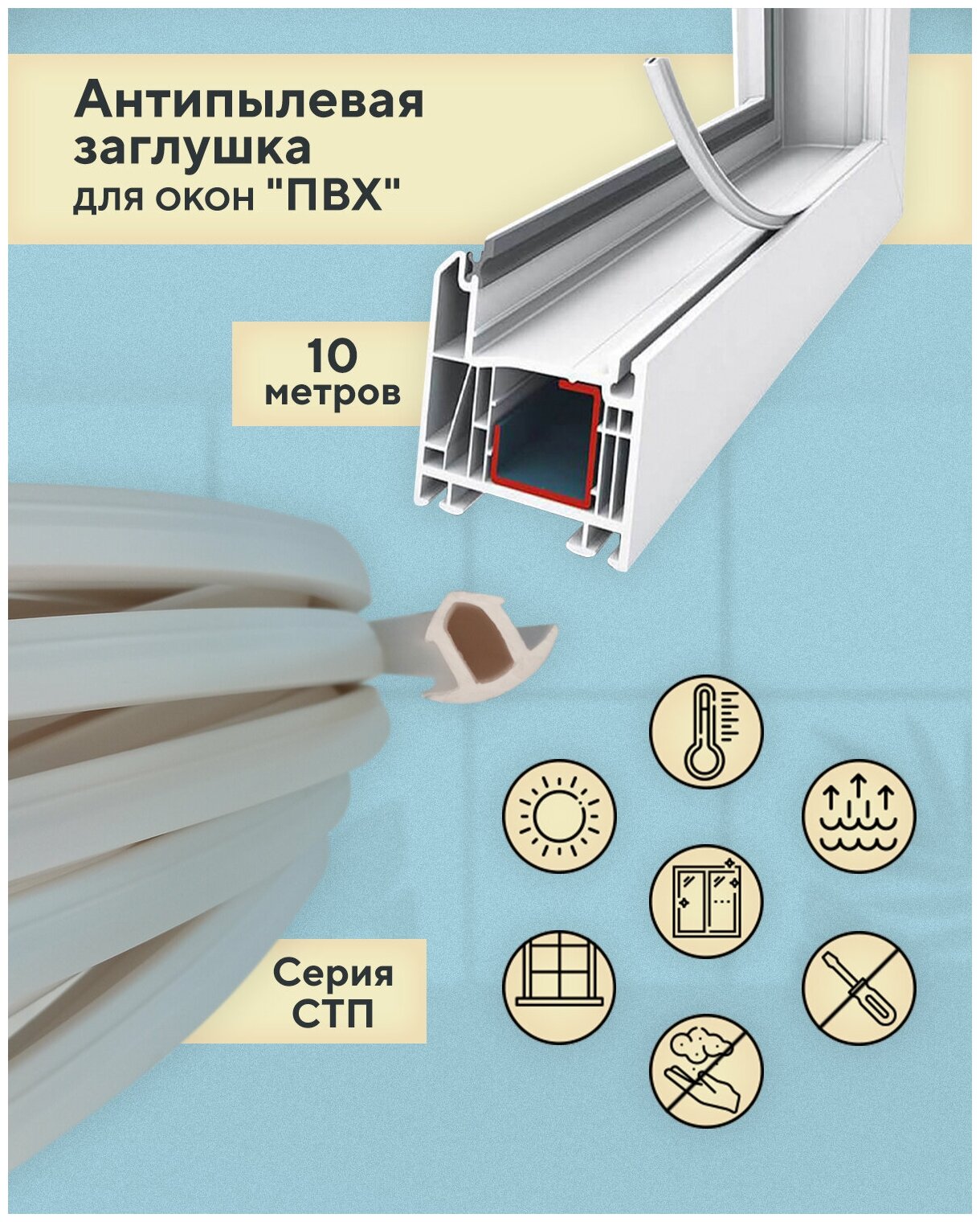 Антипылевая заглушка оконного паза (СТП) - уплотнитель универсальный 10 метров