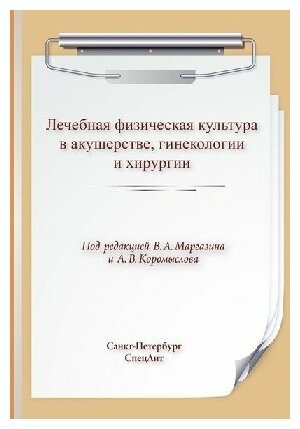 Маргазин В. А. "ЛФК в акушерстве, гинекологии и хирургии: учебное пособие"