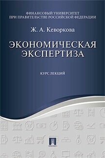 Кеворкова Ж. А. "Экономическая экспертиза. Курс лекций. Учебное пособие"