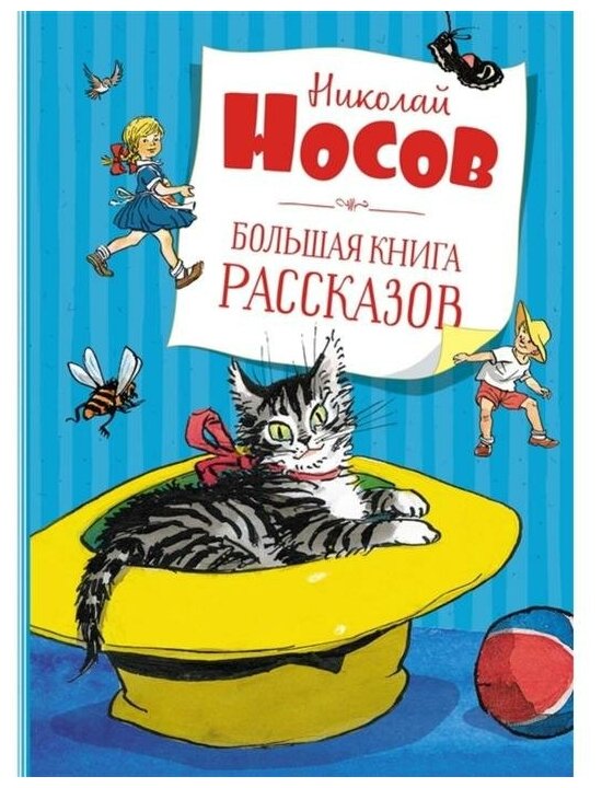 Носов Н. "Большая книга рассказов"