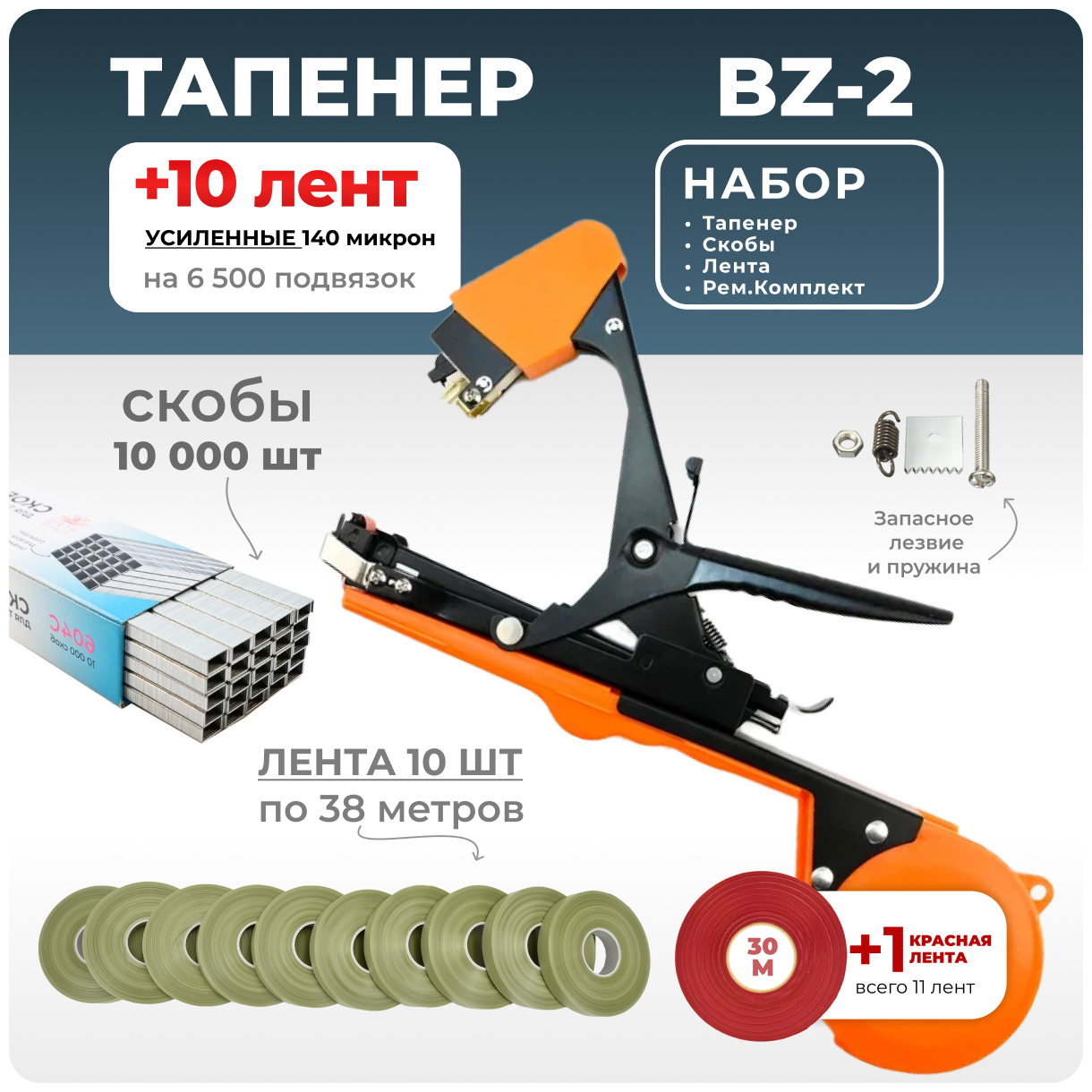 Тапенер для подвязки Bz-2 + 10 оливковых лент + скобы Агромадана 10.000 шт + ремкомплект / Готовый комплект для подвязки - фотография № 1