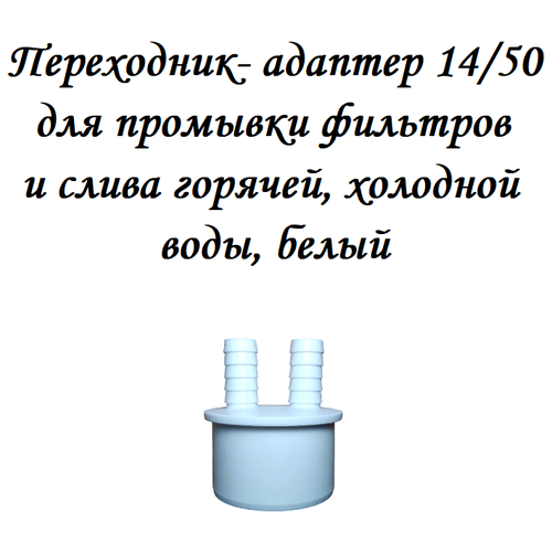 Муфта, Переходник- адаптер 14/50 для промывки фильтров и слива горячей, холодной воды комплект для промывки фильтров и слива горячей и холодной воды полипропилен диаметр 40 мм masterprof ис 110660