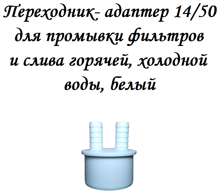 Муфта, Переходник- адаптер 14/50 для промывки фильтров и слива горячей, холодной воды