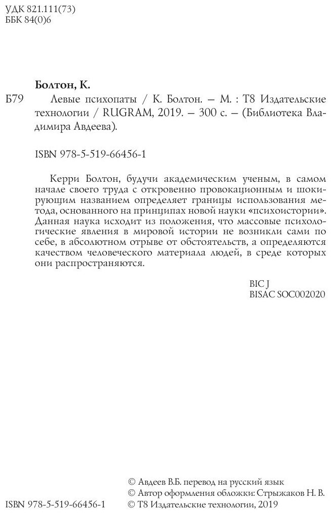 Книга Левые психопаты (Керри Болтон) - фото №4