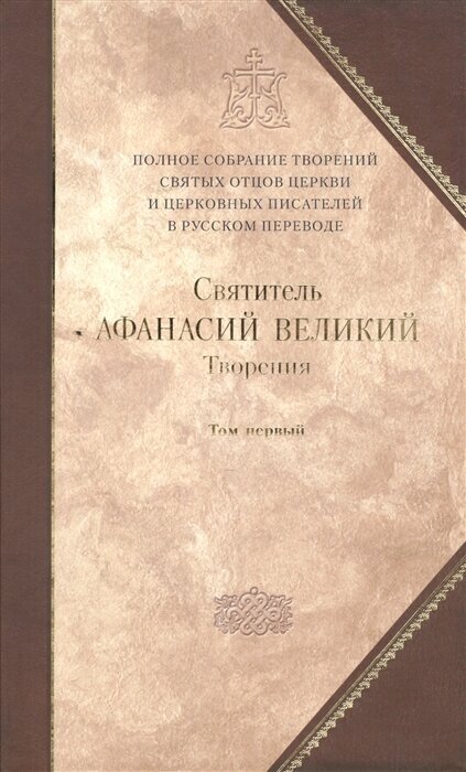 Творения. В трех томах. Том 1. Творения апологетические, догматико-полемические, историко-полемические