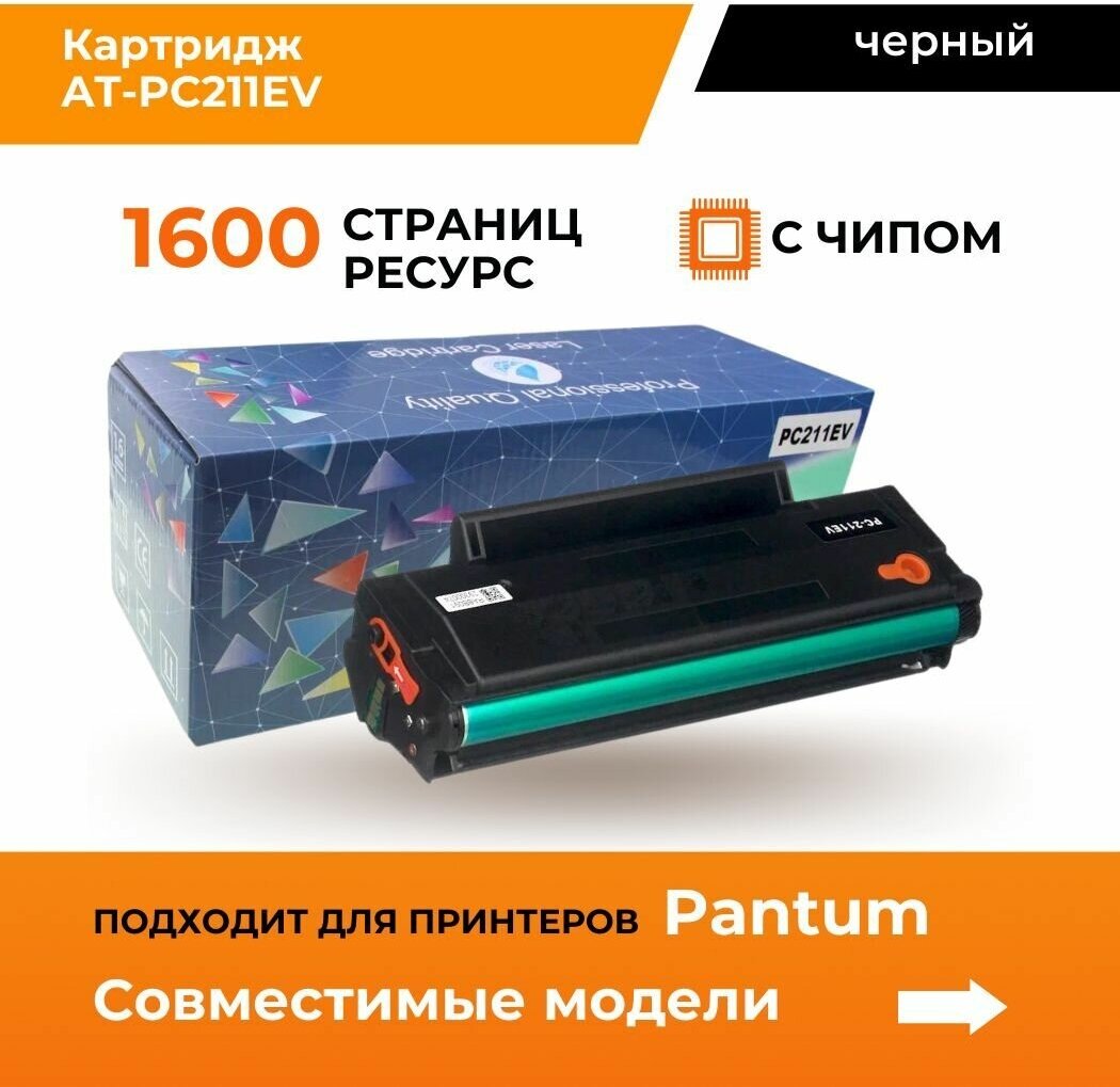 Aquamarine / картридж для принтера / Pantum / лазерный / pc-211ev / 1600 страниц / черный / с чипом