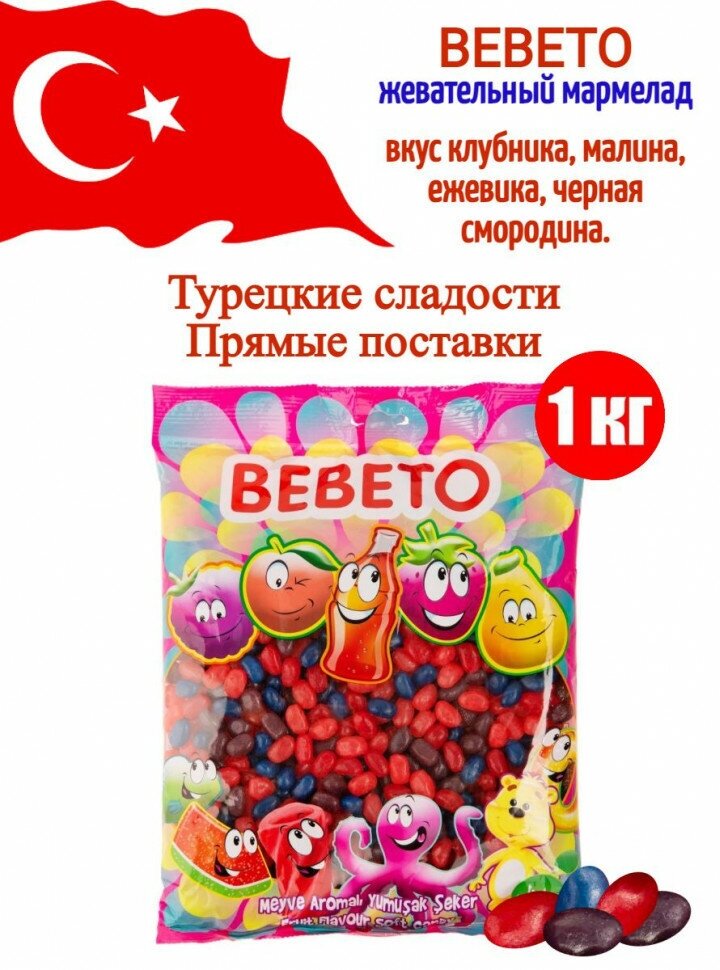 Мармелад жевательный Bebeto Cool Beans Berry mix Ягодный микс 1000гр - фотография № 2