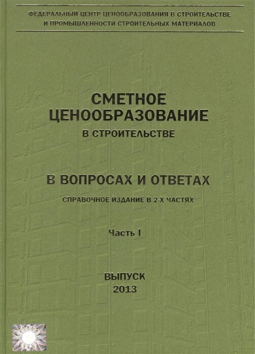 Сметное ценообразование в строительстве в вопросах и ответах. В двух частях (комплект из 2 книг)