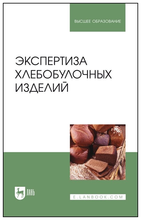 Романов А. С. "Экспертиза хлебобулочных изделий"