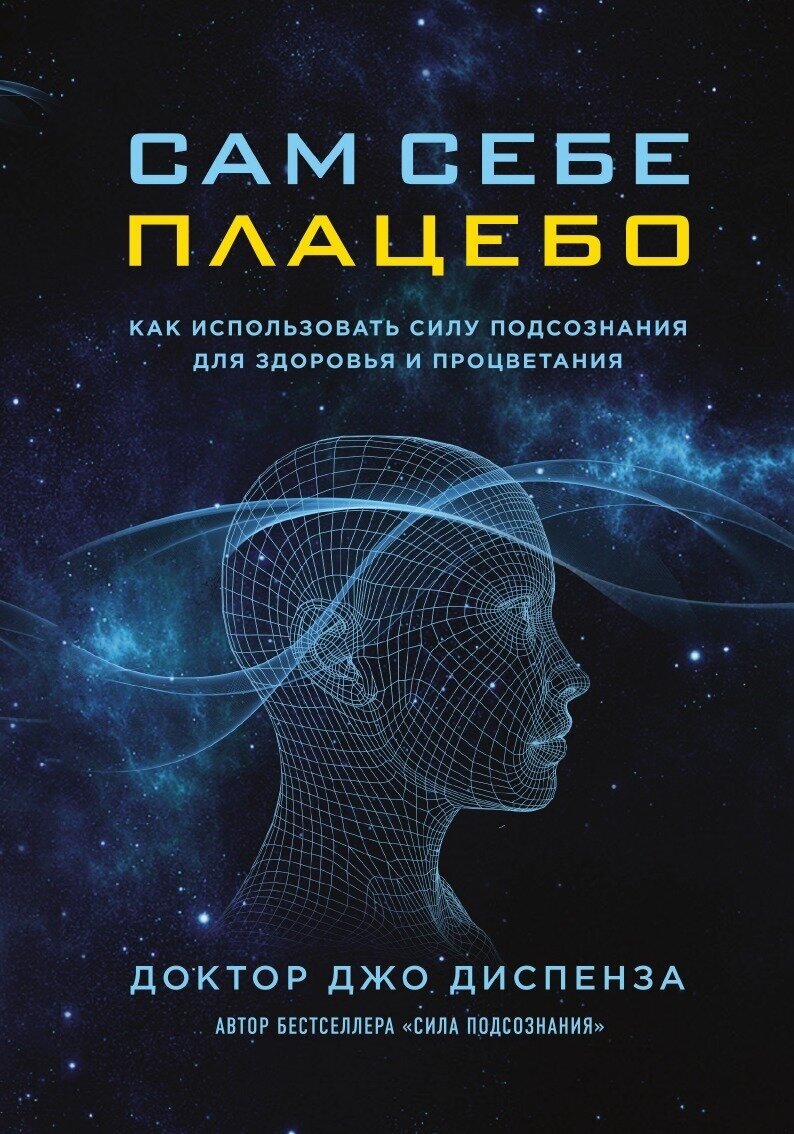 Сам себе плацебо. Как использовать силу подсознания для здоровья и процветания