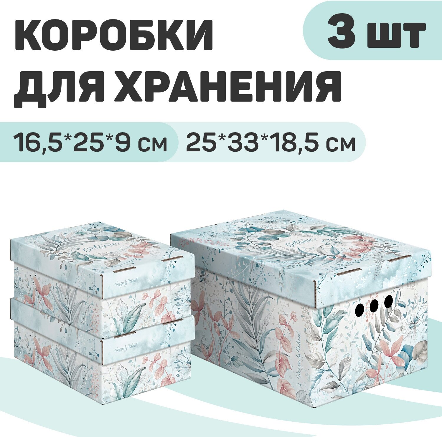 Набор коробов картон. 3шт,1шт.-25*33*18.5см, 2 шт.-16.5*25*9см, BOTANIC LIGHT