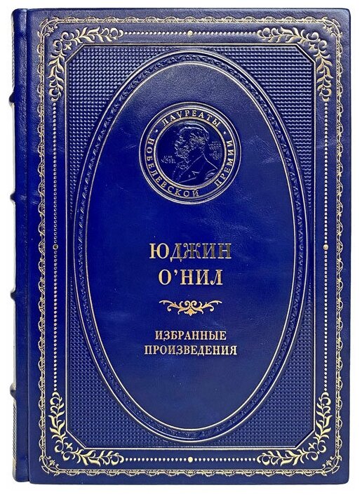 Юджин О’Нил - Избранные произведения. Подарочная книга в кожаном переплёте