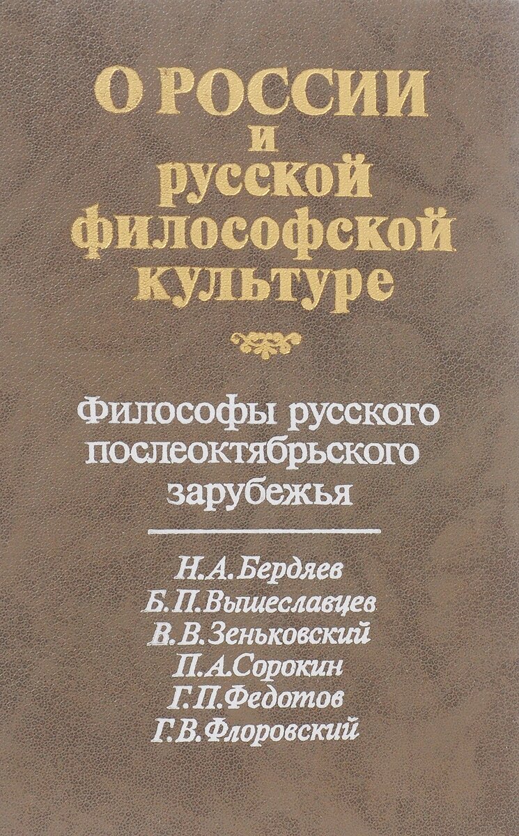 О России и русской философской культуре