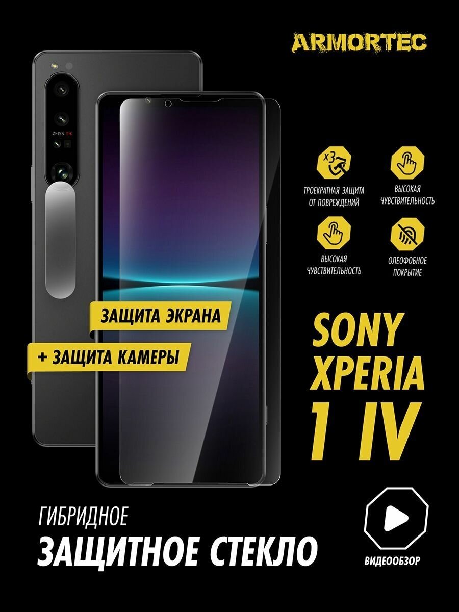 Защитное стекло на Sony Xperia 1 IV экран + камера гибридное ARMORTEC