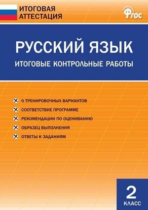 Дмитриева О. И. Русский язык. 2 класс. Итоговые контрольные работы. ФГОС. Итоговая аттестация