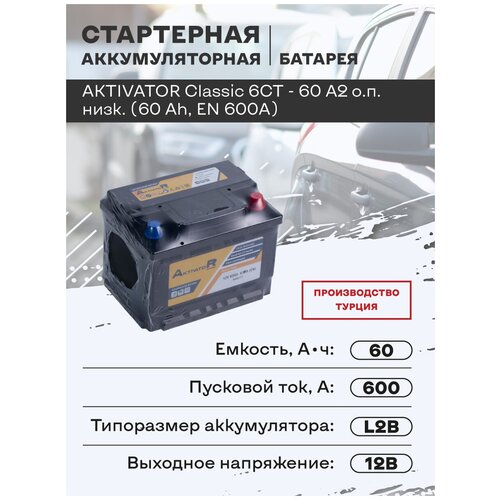Стартерная аккумуляторная батарея AKTIVATOR Classic 6CT - 60 A2 о.п. низк. (60 Ah, EN 600A)