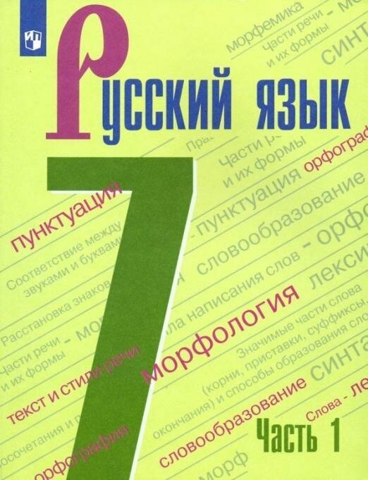 У. 7кл. Русский язык. Ч.1 (Баранов) (3-е изд) ФГОС (Просв, 2022)