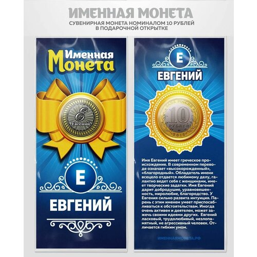 Монета 10 рублей Евгений именная монета