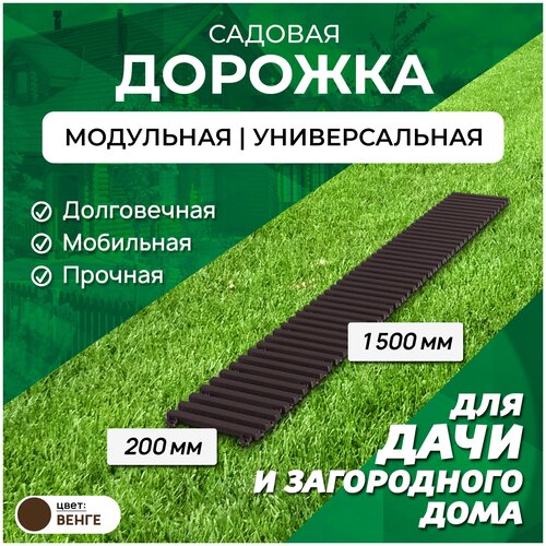 Садовая дорожка Еврогрядка 1,5 м, ширина 20 см, цвет: венге
