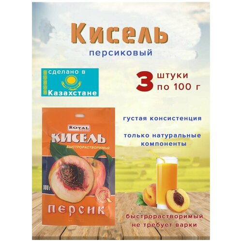 Кисель быстрораств. Royal Food "Персик" 100гр (Казахстан), 3 шт.