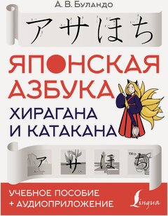 Изображение товара Книги АСТ "Японская азбука: хирагана и катакана. Учебное пособие + аудиоприложение" Буландо А. В.