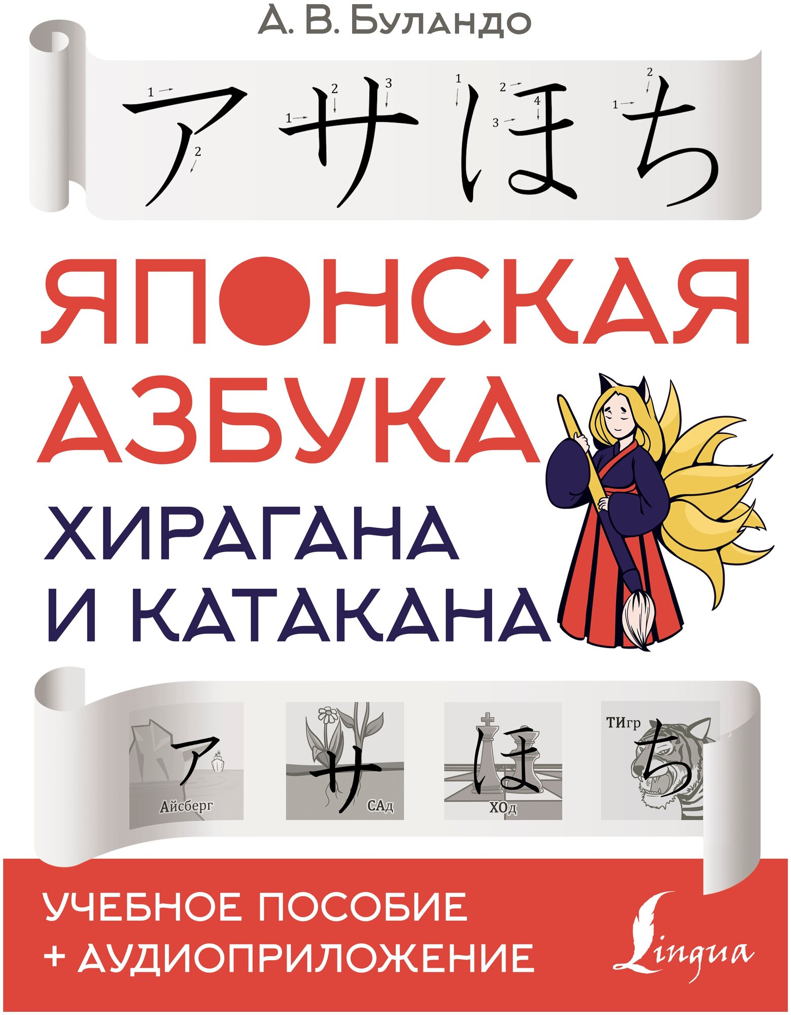 Книги АСТ "Японская азбука: хирагана и катакана. Учебное пособие + аудиоприложение" Буландо А. В.