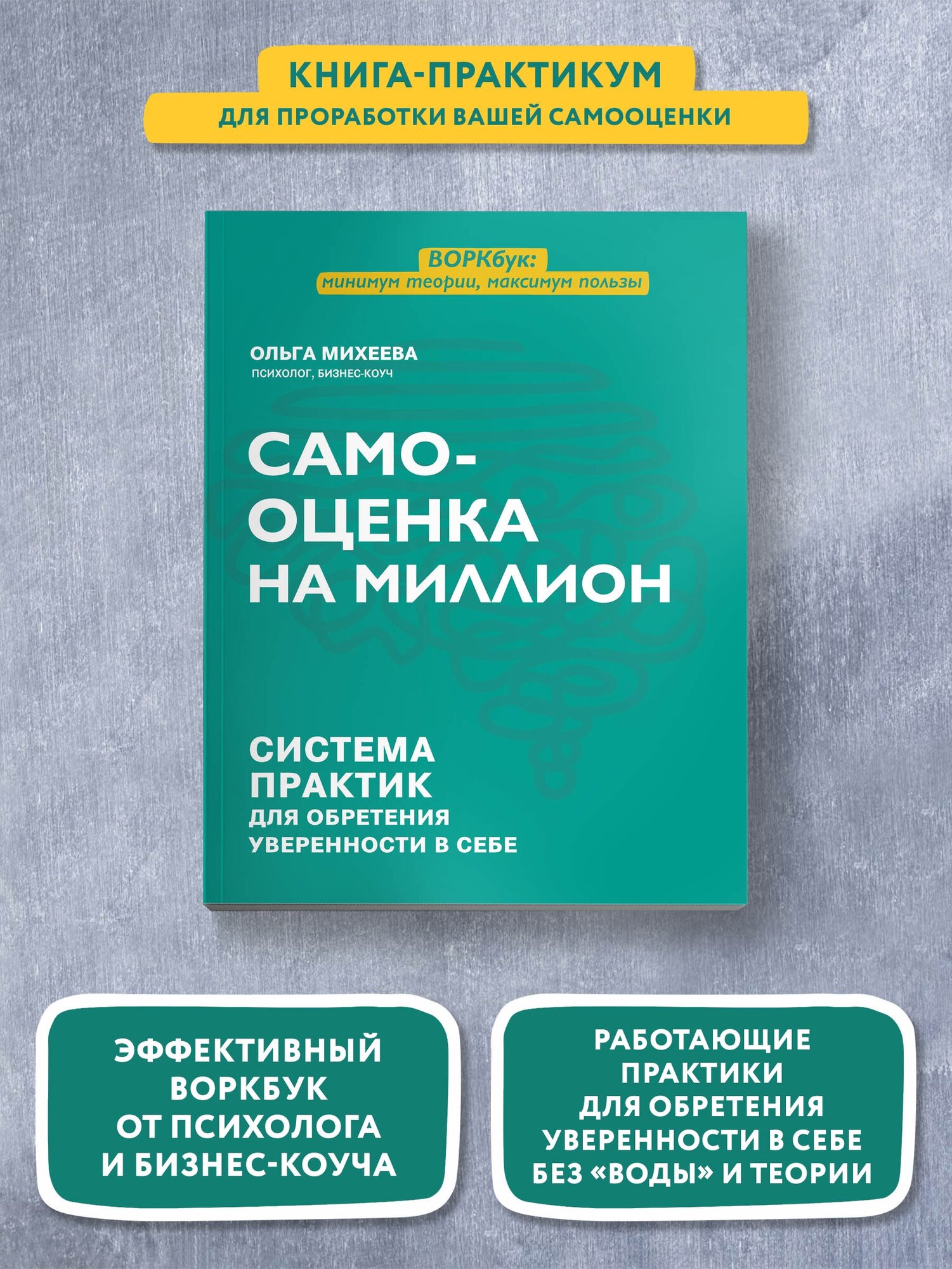 Михеева О. Г. Самооценка на миллион: система практик для обретения уверенности в себе