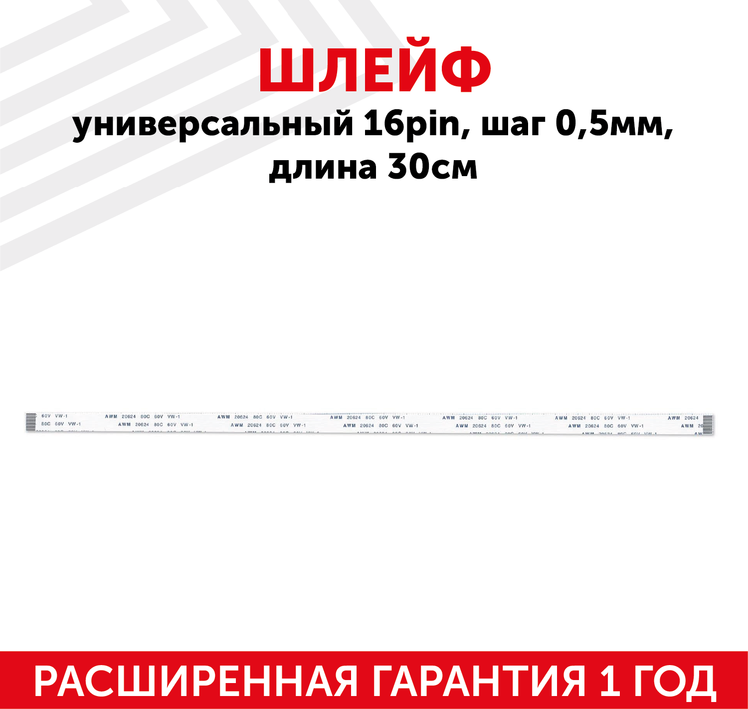 Шлейф универсальный 16-pin, шаг 0.5мм, длина 30см