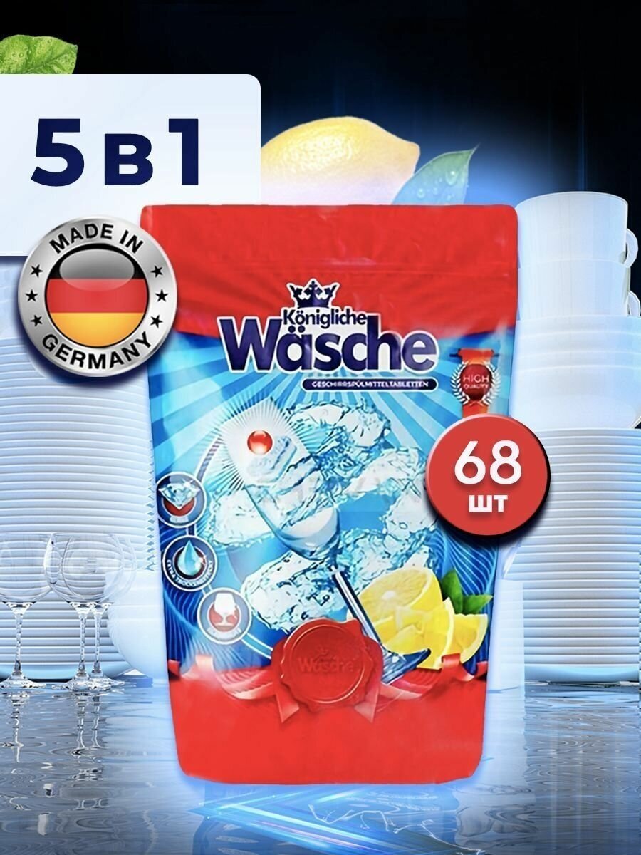 Таблетки для посудомоечной машины Konigliche Wasche 5в1 68 