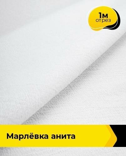 Ткань для шитья и рукоделия Марлёвка "Анита" 1 м * 122 см, белый 004