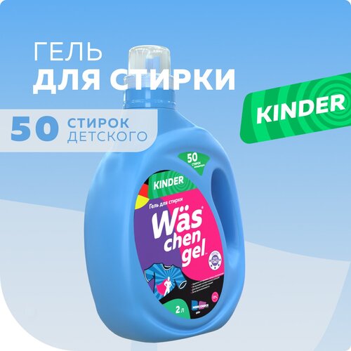 Гель для стирки детского белья 2л Was | Вас WgK2