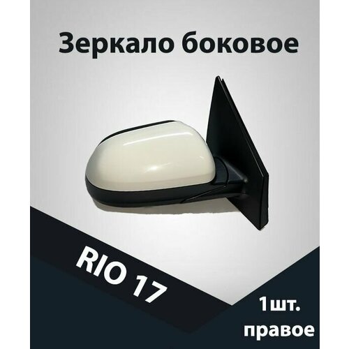 Зеркало боковое автомобильное KIA RIO 2017 правое