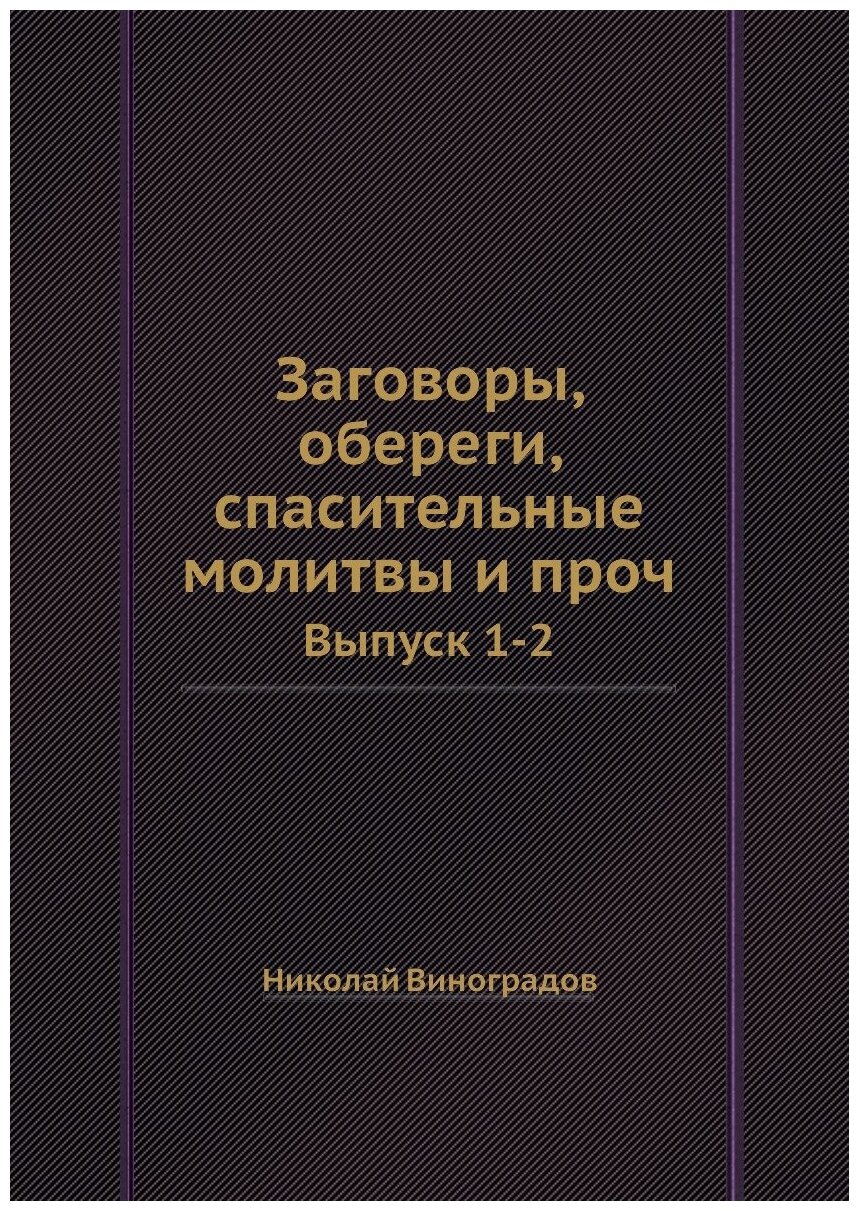 Заговоры, обереги, спасительные молитвы и проч. Выпуск 1-2