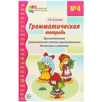 Грамматическая тетрадь № 4. Прилагательные. Сравнительная степень прилагательных. Антонимы и синонимы. Соответствует ФГОС до, 978-5-8914-5009-7