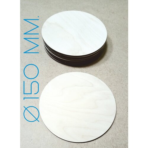 Круги 15 см, из фанеры, набор 10 штук, заготовка для творчества, круг, подложка для торта