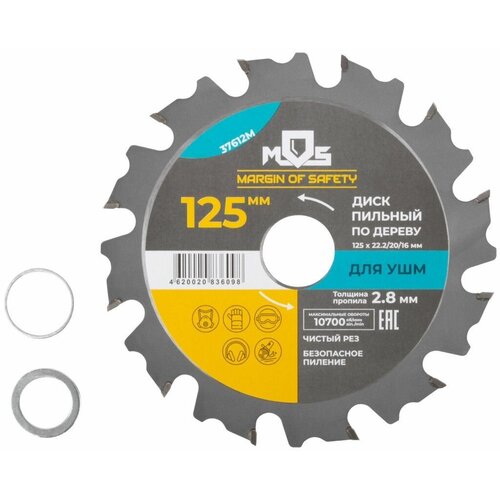 mos 10610м 20 мм Диск пильный для УШМ, 125 х 22,2 мм, 12 зубьев + 2 кольца 22,2/20 мм и 22,2/16 мм 37612М