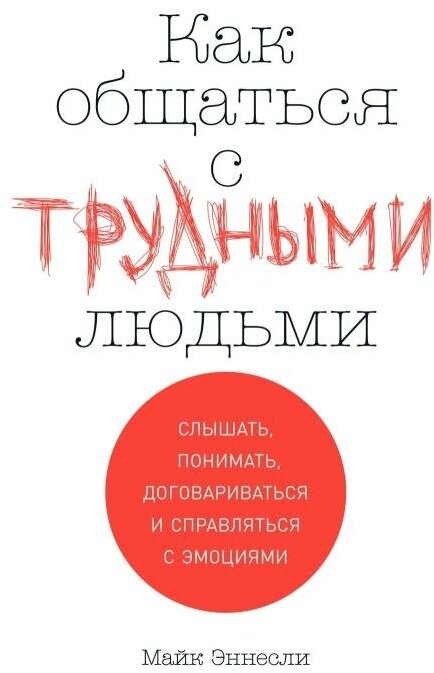 Майк Эннесли "Как общаться с трудными людьми: Слышать, понимать, договариваться и справляться с эмоциями (электронная книга)"