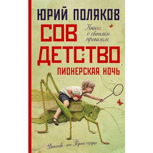 Совдетство. Пионерская ночь. Поляков Ю. М. ТероПром 9281381