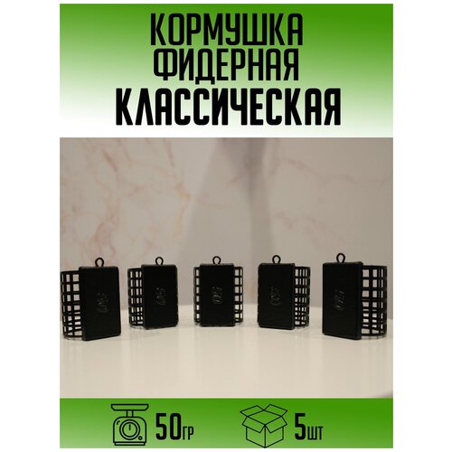 Фидерная кормушка Классическая 50гр (набор 5шт)