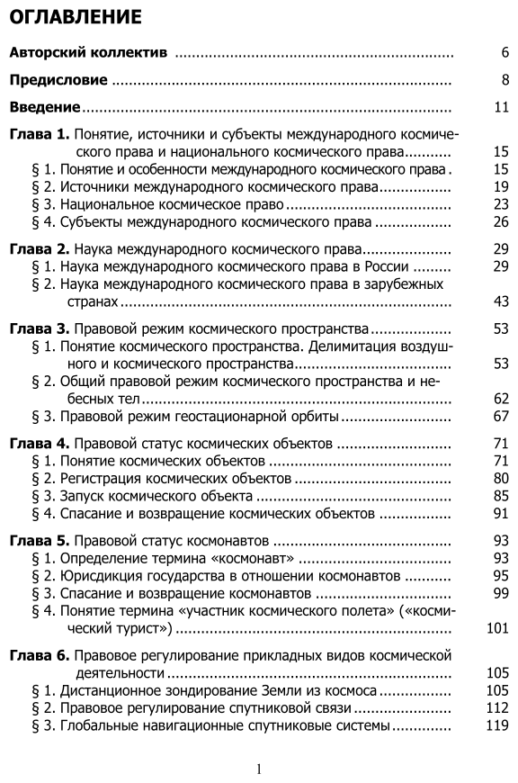 Международное космическое право 2-е изд. Учебник для бакалавриата и магистратуры - фото №3